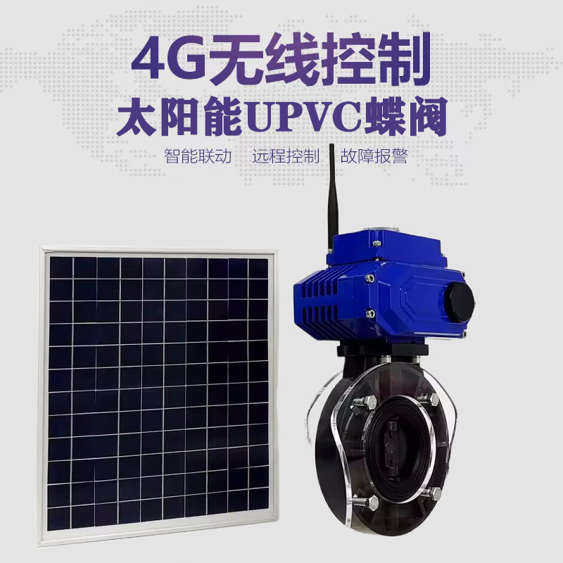 白水皓久 无线太阳能远程控制蝶阀 光伏板发电 精准控制 开关迅速 农田灌溉